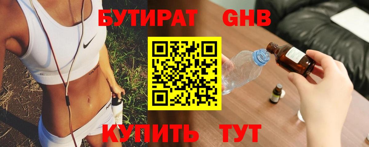 БУТИРАТ  Богородицк  Бутират GHB 