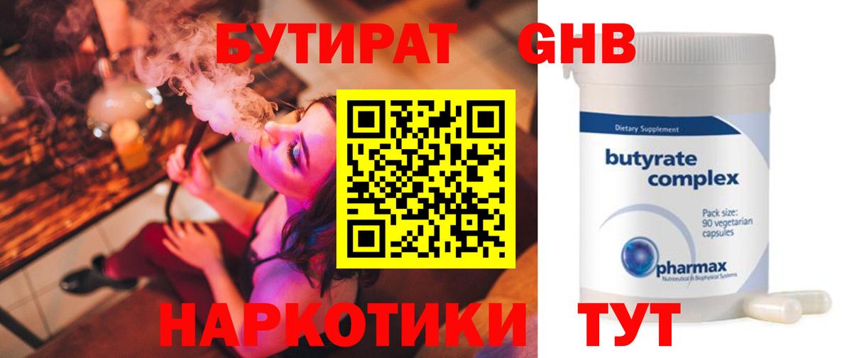 БУТИРАТ 1.4BDO Богородицк