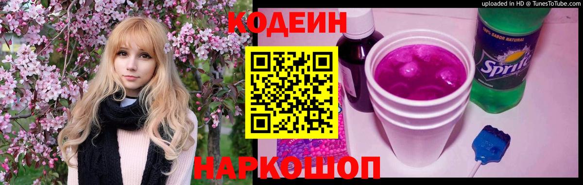 Codein напиток Lean (лин) Богородицк